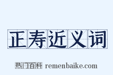 正寿近义词是什么意思的图片